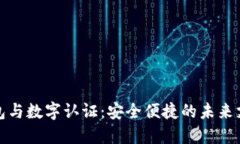 數(shù)字錢包與數(shù)字認(rèn)證：安