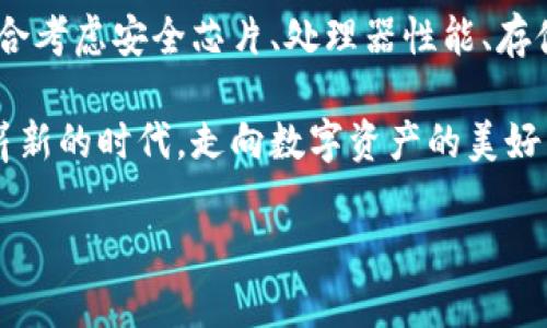 區(qū)塊鏈錢包硬件配置詳解：打造安全存儲的數(shù)字資產(chǎn)堡壘

區(qū)塊鏈, 錢包, 硬件配置/guanjianci

引言：數(shù)字時代的“金庫”——區(qū)塊鏈錢包

在當今數(shù)字化快速發(fā)展的時代，區(qū)塊鏈技術(shù)的崛起為我們帶來了許多改變，尤其是在資產(chǎn)存儲和交易的領域。在這個紛繁復雜的環(huán)境中，區(qū)塊鏈錢包作為存儲和管理數(shù)字資產(chǎn)的重要工具，其安全性與便捷性顯得尤為重要！

不同于傳統(tǒng)錢包，區(qū)塊鏈錢包的概念并不再局限于實體的儲存，而是通過各種技術(shù)手段將數(shù)字資產(chǎn)安全地保存、管理、交易、追蹤。盡管軟件錢包因其方便而受到歡迎，但硬件錢包憑借其卓越的安全性逐漸成為數(shù)字資產(chǎn)存儲的首選。

區(qū)塊鏈錢包的種類

在展開談論硬件配置之前，我們先來了解一下區(qū)塊鏈錢包的種類。目前主要分為以下幾類：

ul
    listrong熱錢包：/strong熱錢包常常連接互聯(lián)網(wǎng)，便于隨時進行交易。雖然方便快捷，但由于網(wǎng)絡連接，安全性相對較低。/li
    listrong冷錢包：/strong相較于熱錢包，冷錢包是物理存在的設備或紙質(zhì)文檔，與互聯(lián)網(wǎng)無連接，安全性高，但操作上不夠便利。/li
    listrong硬件錢包：/strong硬件錢包是一種專門為存儲區(qū)塊鏈私鑰而設計的設備，提供物理存儲與加密保護。十分適合長期存儲大額資產(chǎn)。/li
    listrong軟件錢包：/strong軟件錢包是通過應用程序管理數(shù)字資產(chǎn)的工具，具有一定的安全性和便利性，適合日常小額交易。/li
/ul

其中，硬件錢包以其安全性和抗攻擊性，逐漸成為了許多加密貨幣投資者的首選。正因如此，弄懂硬件錢包的硬件配置顯得尤為重要！

區(qū)塊鏈錢包的硬件配置解析

硬件錢包的核心在于其內(nèi)部硬件配置。一個高質(zhì)量的硬件錢包通常具備以下幾個方面的硬件支持：

h41. 高安全性芯片/h4

最重要的部分之一便是硬件錢包內(nèi)部的安全芯片。這種芯片通常稱為“安全元素”（Secure Element，SE）。它會按照國際標準（如Common Criteria EAL4 或EAL5）進行認證，確保私鑰內(nèi)部生成并存儲，而不會被外部設備讀取。這個安全芯片可以有效抵御黑客攻擊、物理攻擊等威脅，多么令人振奮！對于數(shù)字資產(chǎn)的安全性來說，選擇配備高安全性芯片的錢包尤為關(guān)鍵。

h42. 強大的處理器/h4

硬件錢包還需要強大的處理器，以便能夠快速處理加密算法。通常，硬件錢包會選擇能效高、性能強勁的處理器，能夠?qū)崿F(xiàn)快速的簽名和驗證，不會影響線上的用戶體驗！處理器的性能越強，自然用戶體驗也會越好，對于那些追求流暢體驗的用戶而言，處理器的配置不容忽視。

h43. 大容量存儲空間/h4

許多用戶在硬件錢包中存儲的不僅僅是單一幣種的私鑰，還有大量信息與數(shù)據(jù)。因此，硬件錢包應該配備足夠的存儲空間，以便保存用戶的各種資產(chǎn)和交易記錄。一般來說，64MB及以上的存儲空間可以滿足大多數(shù)用戶的需要！當然，隨著區(qū)塊鏈技術(shù)的發(fā)展，更多幣種和資產(chǎn)信息會被存儲，未來的硬件錢包存儲也要考慮更新與擴展。

h44. 兼容多種操作系統(tǒng)/h4

在硬件配置上，確保硬件錢包能夠兼容多種操作系統(tǒng)也是極其重要的。無論是Windows、macOS、Linux，還是移動設備上的iOS和Android，用戶都希望其硬件錢包能夠順利連接與操作。功能的多樣性意味著用戶可以在不同設備間自由切換，享受方便與便捷的體驗！

h45. 便捷的用戶界面與操作/h4

再優(yōu)秀的硬件配置也需要配合良好的用戶體驗。硬件錢包的設計應當注重用戶界面的友好性，確保用戶在操作過程中簡單明了。一些高端的硬件錢包甚至會配備觸摸屏或者按鈕，使操作更加直觀！用戶在查看資產(chǎn)、發(fā)送和接收加密貨幣時，也應感受到無縫的操作流暢度。

選擇硬件錢包時的注意事項

在了解了硬件配置的基本要素后，選擇適合自己需求的硬件錢包時，以下幾點也至關(guān)重要：

h41. 認證與品牌/h4

選擇大品牌且經(jīng)過認證的硬件錢包，能夠提高安全性的保障。像Ledger、Trezor和KeepKey等知名品牌，因其業(yè)內(nèi)認可與用戶口碑，可以讓用戶更安心。

h42. 社區(qū)與支持/h4

選擇一個有好社區(qū)與良好客服支持的硬件錢包也是必要的。在使用過程中，使用者難免會遇到各種問題，有一個活躍的社區(qū)與完善的技術(shù)支持，可以讓用戶更快解決困惑，避免損失。

h43. 成本預算/h4

相較于軟件錢包，硬件錢包的價格一般較高，需提前做好預算。有些較貴的設備雖然性能強大，內(nèi)置安全保護機制多，但是否值得花費大家仍需根據(jù)自己的實際情況來進行評估哦。

h44. 考慮未來的擴展性/h4

隨著數(shù)字貨幣的日益變化與擴展，考慮未來是否能支持更多幣種也是用戶選擇的標準之一！多么令人期待的未來，不斷變革的新技術(shù)，可能會引領我們進入更加豐富多彩的數(shù)字資產(chǎn)時代！

結(jié)語：未來無畏，數(shù)字資產(chǎn)安全無憂

隨著區(qū)塊鏈技術(shù)的逐步成熟，越來越多的人開始接觸和投資數(shù)字資產(chǎn)。硬件錢包作為確保數(shù)字資產(chǎn)安全的重要設備，其硬件配置尤為關(guān)鍵。在選購硬件錢包時，用戶需綜合考慮安全芯片、處理器性能、存儲空間以及兼容性等多方面因素。

在這場數(shù)字化時代的浪潮中，只有選擇適合自己的安全存儲方案，才能在追逐財富與夢想的路上更加無畏！未來的數(shù)字資產(chǎn)世界等待著你的參與，讓我們共同邁向這個嶄新的時代，走向數(shù)字資產(chǎn)的美好未來！

希望本文能夠幫助你更深入地理解區(qū)塊鏈錢包的硬件配置，做出明智的選擇，保障你的資產(chǎn)安全！因為，安全的存儲，讓你的投資無憂，生活更精彩！