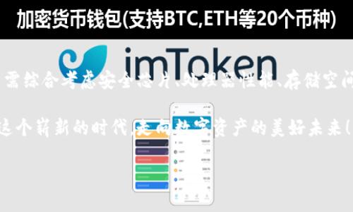 區(qū)塊鏈錢包硬件配置詳解：打造安全存儲的數(shù)字資產(chǎn)堡壘

區(qū)塊鏈, 錢包, 硬件配置/guanjianci

引言：數(shù)字時代的“金庫”——區(qū)塊鏈錢包

在當今數(shù)字化快速發(fā)展的時代，區(qū)塊鏈技術(shù)的崛起為我們帶來了許多改變，尤其是在資產(chǎn)存儲和交易的領域。在這個紛繁復雜的環(huán)境中，區(qū)塊鏈錢包作為存儲和管理數(shù)字資產(chǎn)的重要工具，其安全性與便捷性顯得尤為重要！

不同于傳統(tǒng)錢包，區(qū)塊鏈錢包的概念并不再局限于實體的儲存，而是通過各種技術(shù)手段將數(shù)字資產(chǎn)安全地保存、管理、交易、追蹤。盡管軟件錢包因其方便而受到歡迎，但硬件錢包憑借其卓越的安全性逐漸成為數(shù)字資產(chǎn)存儲的首選。

區(qū)塊鏈錢包的種類

在展開談論硬件配置之前，我們先來了解一下區(qū)塊鏈錢包的種類。目前主要分為以下幾類：

ul
    listrong熱錢包：/strong熱錢包常常連接互聯(lián)網(wǎng)，便于隨時進行交易。雖然方便快捷，但由于網(wǎng)絡連接，安全性相對較低。/li
    listrong冷錢包：/strong相較于熱錢包，冷錢包是物理存在的設備或紙質(zhì)文檔，與互聯(lián)網(wǎng)無連接，安全性高，但操作上不夠便利。/li
    listrong硬件錢包：/strong硬件錢包是一種專門為存儲區(qū)塊鏈私鑰而設計的設備，提供物理存儲與加密保護。十分適合長期存儲大額資產(chǎn)。/li
    listrong軟件錢包：/strong軟件錢包是通過應用程序管理數(shù)字資產(chǎn)的工具，具有一定的安全性和便利性，適合日常小額交易。/li
/ul

其中，硬件錢包以其安全性和抗攻擊性，逐漸成為了許多加密貨幣投資者的首選。正因如此，弄懂硬件錢包的硬件配置顯得尤為重要！

區(qū)塊鏈錢包的硬件配置解析

硬件錢包的核心在于其內(nèi)部硬件配置。一個高質(zhì)量的硬件錢包通常具備以下幾個方面的硬件支持：

h41. 高安全性芯片/h4

最重要的部分之一便是硬件錢包內(nèi)部的安全芯片。這種芯片通常稱為“安全元素”（Secure Element，SE）。它會按照國際標準（如Common Criteria EAL4 或EAL5）進行認證，確保私鑰內(nèi)部生成并存儲，而不會被外部設備讀取。這個安全芯片可以有效抵御黑客攻擊、物理攻擊等威脅，多么令人振奮！對于數(shù)字資產(chǎn)的安全性來說，選擇配備高安全性芯片的錢包尤為關(guān)鍵。

h42. 強大的處理器/h4

硬件錢包還需要強大的處理器，以便能夠快速處理加密算法。通常，硬件錢包會選擇能效高、性能強勁的處理器，能夠?qū)崿F(xiàn)快速的簽名和驗證，不會影響線上的用戶體驗！處理器的性能越強，自然用戶體驗也會越好，對于那些追求流暢體驗的用戶而言，處理器的配置不容忽視。

h43. 大容量存儲空間/h4

許多用戶在硬件錢包中存儲的不僅僅是單一幣種的私鑰，還有大量信息與數(shù)據(jù)。因此，硬件錢包應該配備足夠的存儲空間，以便保存用戶的各種資產(chǎn)和交易記錄。一般來說，64MB及以上的存儲空間可以滿足大多數(shù)用戶的需要！當然，隨著區(qū)塊鏈技術(shù)的發(fā)展，更多幣種和資產(chǎn)信息會被存儲，未來的硬件錢包存儲也要考慮更新與擴展。

h44. 兼容多種操作系統(tǒng)/h4

在硬件配置上，確保硬件錢包能夠兼容多種操作系統(tǒng)也是極其重要的。無論是Windows、macOS、Linux，還是移動設備上的iOS和Android，用戶都希望其硬件錢包能夠順利連接與操作。功能的多樣性意味著用戶可以在不同設備間自由切換，享受方便與便捷的體驗！

h45. 便捷的用戶界面與操作/h4

再優(yōu)秀的硬件配置也需要配合良好的用戶體驗。硬件錢包的設計應當注重用戶界面的友好性，確保用戶在操作過程中簡單明了。一些高端的硬件錢包甚至會配備觸摸屏或者按鈕，使操作更加直觀！用戶在查看資產(chǎn)、發(fā)送和接收加密貨幣時，也應感受到無縫的操作流暢度。

選擇硬件錢包時的注意事項

在了解了硬件配置的基本要素后，選擇適合自己需求的硬件錢包時，以下幾點也至關(guān)重要：

h41. 認證與品牌/h4

選擇大品牌且經(jīng)過認證的硬件錢包，能夠提高安全性的保障。像Ledger、Trezor和KeepKey等知名品牌，因其業(yè)內(nèi)認可與用戶口碑，可以讓用戶更安心。

h42. 社區(qū)與支持/h4

選擇一個有好社區(qū)與良好客服支持的硬件錢包也是必要的。在使用過程中，使用者難免會遇到各種問題，有一個活躍的社區(qū)與完善的技術(shù)支持，可以讓用戶更快解決困惑，避免損失。

h43. 成本預算/h4

相較于軟件錢包，硬件錢包的價格一般較高，需提前做好預算。有些較貴的設備雖然性能強大，內(nèi)置安全保護機制多，但是否值得花費大家仍需根據(jù)自己的實際情況來進行評估哦。

h44. 考慮未來的擴展性/h4

隨著數(shù)字貨幣的日益變化與擴展，考慮未來是否能支持更多幣種也是用戶選擇的標準之一！多么令人期待的未來，不斷變革的新技術(shù)，可能會引領我們進入更加豐富多彩的數(shù)字資產(chǎn)時代！

結(jié)語：未來無畏，數(shù)字資產(chǎn)安全無憂

隨著區(qū)塊鏈技術(shù)的逐步成熟，越來越多的人開始接觸和投資數(shù)字資產(chǎn)。硬件錢包作為確保數(shù)字資產(chǎn)安全的重要設備，其硬件配置尤為關(guān)鍵。在選購硬件錢包時，用戶需綜合考慮安全芯片、處理器性能、存儲空間以及兼容性等多方面因素。

在這場數(shù)字化時代的浪潮中，只有選擇適合自己的安全存儲方案，才能在追逐財富與夢想的路上更加無畏！未來的數(shù)字資產(chǎn)世界等待著你的參與，讓我們共同邁向這個嶄新的時代，走向數(shù)字資產(chǎn)的美好未來！

希望本文能夠幫助你更深入地理解區(qū)塊鏈錢包的硬件配置，做出明智的選擇，保障你的資產(chǎn)安全！因為，安全的存儲，讓你的投資無憂，生活更精彩！