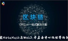   掌握MetaMask與Web3：開(kāi)啟去