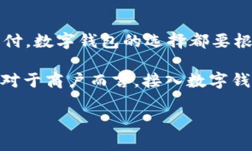   國內(nèi)數(shù)字錢包的最新選擇：你不知道的幾款值得嘗試的數(shù)字錢包 / 
 guanjianci 數(shù)字錢包, 移動支付, 電子錢包 /guanjianci 

引言：數(shù)字錢包的崛起
在互聯(lián)網(wǎng)技術(shù)飛速發(fā)展的今天，數(shù)字錢包已成為我們生活中不可或缺的一部分。無論是購物、轉(zhuǎn)賬還是支付賬單，數(shù)字錢包的方便讓我們的生活變得更加高效。但問題來了：國內(nèi)哪里還能下數(shù)字錢包？接下來，讓我們一起探討一下當(dāng)前市場上值得一試的數(shù)字錢包。

一、支付寶：老牌數(shù)字錢包的升級換代
作為中國最早推出的數(shù)字錢包之一，支付寶無疑是眾多用戶心中最熟悉的選擇。其強大的功能不僅限于簡單的支付，還包括信用卡還款、理財投資、社交轉(zhuǎn)賬等功能。
支付寶持續(xù)迭代升級，讓用戶感受到科技的魅力！例如，它與很多線下商戶建立了深度合作，用戶在店內(nèi)消費時只需掃描二維碼便可輕松支付，極大地方便了用戶，而這種便捷讓人感到無比振奮！
除了支付，支付寶還推出了“花唄”和“借唄”等信貸服務(wù)。通過這些服務(wù)，用戶能實現(xiàn)先消費后付款，緩解經(jīng)濟壓力。這種貼心的設(shè)置讓我們對未來的消費方式充滿期待。

二、微信支付：社交與支付的完美結(jié)合
微信支付自推出以來，再次刷新了人們對“支付”這一概念的認(rèn)識。它不僅能夠與好友進行轉(zhuǎn)賬，還能付款、購物、打車等，實現(xiàn)了一站式服務(wù)，用戶體驗讓人忍不住大呼過癮！
尤其是在節(jié)假日或聚會時，微信的紅包功能讓親友間的互動更加有趣，增強了人們之間的情感紐帶?！皝?，發(fā)個紅包！”這樣的場景在我們生活中屢見不鮮，微信支付從中扮演了關(guān)鍵角色！
此外，微信支付還合作了許多線下商戶，用戶只需用微信掃描二維碼，便能輕松完成支付，極大地方便了我們的生活！

三、京東支付：電商生態(tài)圈中的佼佼者
京東支付作為京東平臺推出的支付工具，專為電商購物而生。它的優(yōu)勢在于能夠充分整合京東商城的資源，無縫對接購物、理財、信用貸款等多種服務(wù)，令消費者在購物時一氣呵成！
對于喜歡網(wǎng)購的朋友而言，京東支付的積分返利機制尤為吸引。在購物的同時賺取積分，再利用這些積分享受更多優(yōu)惠，簡直太劃算了！這讓很多用戶感受到購物的快樂與實惠相結(jié)合，充分體驗到數(shù)字錢包的妙處。

四、同城支付：當(dāng)?shù)厣虘舻娜缕脚_
同城支付是一款結(jié)合了本地生活服務(wù)的數(shù)字錢包，專注于推動社區(qū)消費。用戶不僅可以通過這一平臺完成支付，還能夠享受更多本地生活服務(wù)，比如餐飲、健身、娛樂等。
這一點對于頻繁外出就餐或休閑的朋友來說，尤其方便！想象一下，使用同城支付體驗當(dāng)?shù)氐男〕浴①徫?，真是讓人興奮不已！另外，這個平臺還通過建立用戶反饋機制，幫助商戶不斷提高服務(wù)水平，讓消費者和商戶之間建立了更加緊密的聯(lián)系。

五、支付寶與微信支付的比較
雖然支付寶和微信支付都屬于數(shù)字錢包，但它們分別有著不同的優(yōu)勢和特性。支付寶更注重金融服務(wù)與理財功能，而微信支付則在社交互動中做得更好，經(jīng)過對比，你可以根據(jù)自己的需求選擇最合適的數(shù)字錢包！

六、數(shù)字錢包的未來：一個展望
隨著區(qū)塊鏈技術(shù)的發(fā)展及政策環(huán)境的逐步開放，數(shù)字錢包將迎來更大的變革！例如，越來越多的商戶會接入數(shù)字錢包的支付方式，讓我們在消費時獲得更多的便利和保障。
未來，數(shù)字錢包不僅僅是支付工具，更是我們生活的智能管家，集成我們的消費、理財、社交等一系列需求！我期待那個時代的到來，簡直不敢想象未來會是怎樣的驚喜！

結(jié)語：選擇適合自己的數(shù)字錢包
在種類繁多的數(shù)字錢包中，如何選擇最適合自己的那一個呢？無論是功能多樣的支付寶、社交互動強的微信支付，還是專注電商的京東支付，數(shù)字錢包的選擇都要根據(jù)自己的消費習(xí)慣與使用場景來決定。希望每個人都能找到最適合自己的數(shù)字錢包，享受科技帶來的便利生活！多么令人振奮的未來??！

隨著數(shù)字錢包的普及，更多的人開始嘗試這一全新的支付方式，尤其是在年輕人中間，數(shù)字錢包已經(jīng)成為他們?nèi)粘Ｉ畹闹匾M成部分。對于商戶而言，接入數(shù)字錢包支付的平臺，也在不斷提高自己的競爭力與市場占有率！

希望這篇文章能夠幫助到那些想要了解數(shù)字錢包的朋友們，讓我們一起期待數(shù)字錢包帶來的更美好的明天吧！