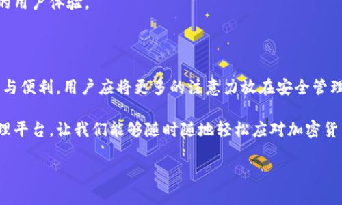 在討論小狐錢包（XiaoHu Wallet）是否需要開發(fā)者模式之前，我們先來了解一下小狐錢包是什么，開發(fā)者模式的概念，以及它在不同情境下的應(yīng)用。

什么是小狐錢包？

小狐錢包是一種數(shù)字貨幣錢包，旨在為用戶提供安全、便捷的加密貨幣存儲、轉(zhuǎn)賬和交易服務(wù)。隨著加密貨幣的迅速發(fā)展，越來越多的人開始關(guān)注如何安全管理自己的數(shù)字資產(chǎn)，而小狐錢包正是滿足這一需求的工具之一。它支持多種主流數(shù)字貨幣，提供用戶友好的界面，以及多層次的安全保護措施，讓用戶可以輕松管理自己的貨幣。

開發(fā)者模式的定義

在很多軟件和應(yīng)用中，開發(fā)者模式（Developer Mode）是一個允許用戶訪問通常對普通用戶隱藏的功能的選項。通過開啟開發(fā)者模式，用戶可以獲取更多的系統(tǒng)信息，進行額外的配置，或者進行更高級的設(shè)置。在移動設(shè)備中，開發(fā)者模式通常允許用戶調(diào)試應(yīng)用、安裝未簽名的應(yīng)用程序，以及檢查設(shè)備的性能等。

小狐錢包是否需要開發(fā)者模式？

對于普通用戶來說，使用小狐錢包的基本功能，如接收和發(fā)送加密貨幣、查看余額等，完全不需要開啟開發(fā)者模式。這些核心功能都已經(jīng)被設(shè)計得足夠友好，確保用戶可以毫無障礙地使用。

開發(fā)者模式的潛在用途

盡管普通用戶使用小狐錢包無需開發(fā)者模式，但對于開發(fā)者或技術(shù)愛好者來說，開啟開發(fā)者模式可能會有一些潛在的用途:

ul
    listrong調(diào)試應(yīng)用:/strong 開發(fā)者模式允許開發(fā)者調(diào)試小狐錢包的應(yīng)用，查看錯誤信息，幫助他們修正bug。/li
    listrong測試新功能:/strong 如果開發(fā)團隊正在開發(fā)新功能，開發(fā)者模式允許他們在安全環(huán)境中進行測試，以確保功能的穩(wěn)定性。/li
    listrong獲取更多系統(tǒng)信息:/strong 通過開發(fā)者模式，開發(fā)者可以獲取更多系統(tǒng)信息，比如應(yīng)用的性能指標和資源占用情況。/li
/ul

用戶的關(guān)注點

對于普通用戶而言，最關(guān)注的應(yīng)該是錢包的安全性、使用的便捷性以及資金的管理效率。因此，在使用小狐錢包時，用戶應(yīng)該更關(guān)注的是如何安全存儲私鑰、如何設(shè)置強密碼、如何啟用二次驗證等安全措施，而不是是否開啟開發(fā)者模式。

安全性的重要性

在如今這個充滿不確定性的互聯(lián)網(wǎng)環(huán)境中，保護個人的數(shù)字資產(chǎn)安全是至關(guān)重要的。小狐錢包提供了多重的安全設(shè)計，例如：

ul
    listrong私鑰加密:/strong 錢包中的私鑰會經(jīng)過加密處理，即便是應(yīng)用本身也無法直接訪問。/li
    listrong冷存儲:/strong 大部分用戶的資產(chǎn)會被存儲在離線環(huán)境中，降低遭受網(wǎng)絡(luò)攻擊的風(fēng)險。/li
    listrong雙重認證:/strong 在進行重要操作時，還可以通過短信或郵箱等方式進行二次驗證，進一步提高安全性。/li
/ul

小狐錢包的用戶體驗

用戶在使用小狐錢包時，通常會受到它的界面設(shè)計、操作流程等因素的影響。一個友好的用戶界面能夠讓人感受到使用過程中的樂趣。例如，小狐錢包的設(shè)計遵循了簡約和直觀的原則，用戶可以很容易找到自己需要的功能，幾乎不需要進行復(fù)雜的設(shè)置！多么令人振奮！

當(dāng)用戶通過小狐錢包完成一筆交易，界面上清晰明了的反饋信息讓他們心里踏實。這些細節(jié)乍一看平常無奇，但正是這些細微之處構(gòu)成了絕佳的用戶體驗。

總結(jié)

綜上所述，盡管小狐錢包的開發(fā)者模式提供了一些高級功能和調(diào)試工具，但對于普通用戶來說，完全不需要開啟它。要確保使用小狐錢包的安全與便利，用戶應(yīng)將更多的注意力放在安全管理和操作流程上，而不是嘗試去了解開發(fā)者模式。記住，有效使用小狐錢包不僅需要技術(shù)的支持，更需要對安全的重視和對操作的熟悉。

無論你是數(shù)字貨幣投資的新手還是老手，記住安全第一，享受每一次交易帶來的快感與成就感！小狐錢包為我們構(gòu)建了一個便捷的數(shù)字資產(chǎn)管理平臺，讓我們能夠隨時隨地輕松應(yīng)對加密貨幣的變化。愿我們的每一筆交易都能安安全全，收益滿滿，多么令人期待??！

最后，借用一句話結(jié)束：“讓我們一起踏上這場數(shù)字貨幣的奇妙旅程吧！”