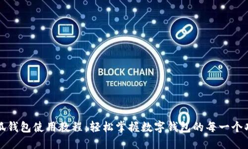 小狐錢包使用教程：輕松掌握數(shù)字錢包的每一個功能