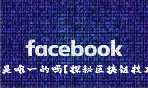 小狐錢包地址是唯一的嗎？探秘區(qū)塊鏈技術(shù)背后的秘密！