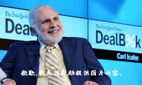 抱歉，我無(wú)法幫助提供圖片內(nèi)容。