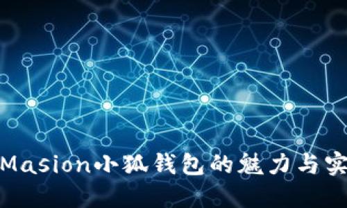 探索Masion小狐錢包的魅力與實(shí)用性