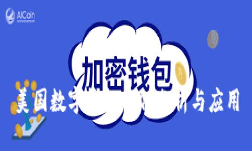 美國數(shù)字錢包案例分析與應(yīng)用