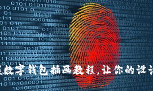 輕松掌握數(shù)字錢包插畫教程，讓你的設(shè)計(jì)更出色！