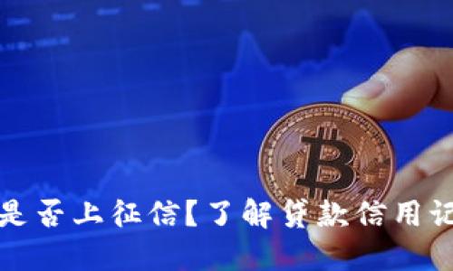 小狐錢包是否上征信？了解貸款信用記錄的秘密