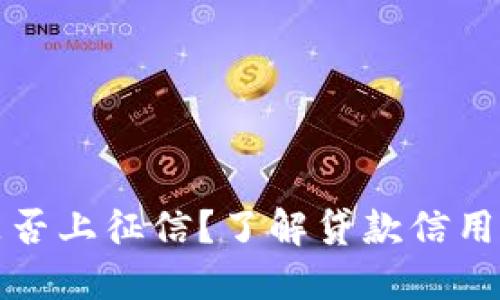 小狐錢包是否上征信？了解貸款信用記錄的秘密