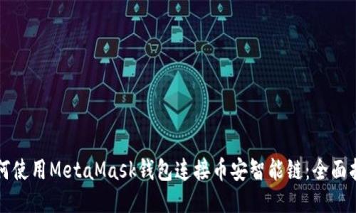 如何使用MetaMask錢包連接幣安智能鏈：全面指南