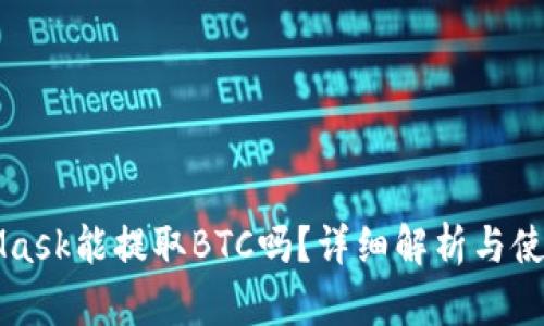 MetaMask能提取BTC嗎？詳細(xì)解析與使用指導(dǎo)