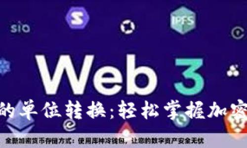 Metamask中的單位轉(zhuǎn)換：輕松掌握加密貨幣匯率變換