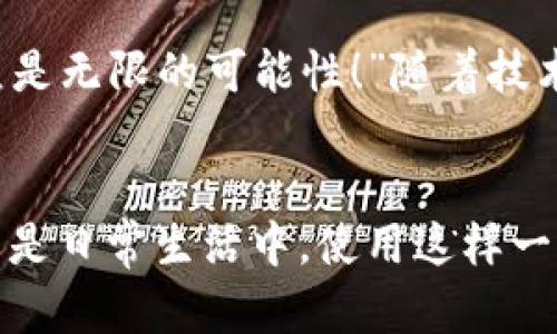 biao ti/biao ti央行數(shù)字錢(qián)包APP：安全、便捷、智慧的支付新體驗(yàn)/biao ti  
guan jianci數(shù)字錢(qián)包, 央行, 支付/guan jianci

引言：數(shù)字錢(qián)包的崛起
在這個(gè)數(shù)字化迅猛發(fā)展的時(shí)代，傳統(tǒng)的支付方式正在悄然發(fā)生著變化。隨著科技的進(jìn)步和人們生活方式的演變，數(shù)字錢(qián)包的出現(xiàn)使得支付變得更加便捷。想象一下，您不再需要攜帶現(xiàn)金和各種信用卡，只需一部手機(jī)便可以完成所有交易。這種不僅是科技的進(jìn)步，更是生活方式的革命！而央行數(shù)字錢(qián)包APP正是在這一背景下應(yīng)運(yùn)而生的，給人們帶來(lái)了全新的支付體驗(yàn)！

央行數(shù)字錢(qián)包APP是什么？
央行數(shù)字錢(qián)包APP是由國(guó)家中央銀行推出的官方數(shù)字支付工具，旨在滿(mǎn)足人們?nèi)粘Ｉ钪袑?duì)高效、安全支付的需求。與傳統(tǒng)的銀行支付方式相比，它具有交易速度快、使用便捷和安全性高等特點(diǎn)。通過(guò)這款A(yù)PP，用戶(hù)可以隨時(shí)隨地進(jìn)行支付、轉(zhuǎn)賬、理財(cái)?shù)榷喾N金融服務(wù)！雖然我們可能對(duì)這個(gè)新興事物還不是特別了解，但細(xì)想一下，它無(wú)疑是我們生活中重要的組成部分?！?
數(shù)字錢(qián)包的安全性：讓人放心的選擇
安全性無(wú)疑是任何金融工具最重要的考量因素，而央行數(shù)字錢(qián)包APP在這一點(diǎn)上表現(xiàn)得無(wú)可挑剔！該APP采用了先進(jìn)的加密技術(shù)，確保用戶(hù)的信息和資金安全不被泄露。想想看，您的每一筆交易都經(jīng)過(guò)多重驗(yàn)證，還采用了生物識(shí)別技術(shù)，如指紋識(shí)別和面部識(shí)別，讓您在使用過(guò)程中感受到一次次的安全保障?！斑@不是令人振奮嗎？”

便捷體驗(yàn)：從此告別繁瑣
央行數(shù)字錢(qián)包APP最大的優(yōu)點(diǎn)之一就是讓支付變得極為便捷！傳統(tǒng)的購(gòu)物支付往往需要找零錢(qián)、刷卡，而使用數(shù)字錢(qián)包，只需輕輕一按，資金便會(huì)瞬間到賬?！岸嗝春?jiǎn)單！”而且，通過(guò)這款A(yù)PP，您可以輕松實(shí)現(xiàn)掃碼支付、在線購(gòu)物和轉(zhuǎn)賬等多種操作，大大節(jié)省了時(shí)間和精力。

功能多樣：滿(mǎn)足各種生活需求
這款數(shù)字錢(qián)包APP不僅僅滿(mǎn)足于基本的支付功能，它還提供了豐富的附加服務(wù)。例如，用戶(hù)可以通過(guò)APP進(jìn)行賬戶(hù)管理、消費(fèi)記錄查詢(xún)、賬單支付等操作，甚至在一些商家處享受專(zhuān)屬優(yōu)惠。試想一下，在一次購(gòu)物中，您不僅省下了時(shí)間，還順帶享受到了優(yōu)惠，沒(méi)有比這更令人開(kāi)心的事情了！

理財(cái)新選擇：智慧投資就在指尖
央行數(shù)字錢(qián)包APP還為用戶(hù)提供了便捷的理財(cái)功能。無(wú)論您是投資新手還是老手，都可以通過(guò)APP選擇合適的理財(cái)產(chǎn)品，進(jìn)行投資。這種將支付與理財(cái)結(jié)合的方式，幫助您更好地管理個(gè)人財(cái)務(wù)，提升資金使用效率?！斑@真是一個(gè)睿智的選擇！”

文化背景與居民生活的聯(lián)系
每種支付方式背后都反映了社會(huì)的發(fā)展與文化的交融。央行數(shù)字錢(qián)包APP的推出，不僅僅是金融工具的創(chuàng)新，更是推動(dòng)了社會(huì)的數(shù)字化轉(zhuǎn)型。想象一下，您的朋友、家人和同事都在使用這個(gè)APP，分享著各自的使用體驗(yàn)，增加了生活的趣味和交流的機(jī)會(huì)。

未來(lái)展望：數(shù)字錢(qián)包的無(wú)限可能
展望未來(lái)，央行數(shù)字錢(qián)包APP將可能融入越來(lái)越多的服務(wù)。在不久的將來(lái)，您可能可以通過(guò)它實(shí)現(xiàn)更多的功能，比如在線申請(qǐng)貸款、投資市場(chǎng)分析、個(gè)人財(cái)務(wù)管理等?！斑@簡(jiǎn)直是無(wú)限的可能性！”隨著技術(shù)的不斷發(fā)展，這款A(yù)PP還會(huì)不斷升級(jí)，帶來(lái)更豐富的用戶(hù)體驗(yàn)。

結(jié)語(yǔ)：擁抱數(shù)字時(shí)代的生活
央行數(shù)字錢(qián)包APP不僅是一個(gè)支付工具，更是我們生活中不可或缺的好伙伴。它的便捷、安全、多功能的特性正如同春日的暖陽(yáng)，為我們帶來(lái)了溫暖。無(wú)論是在購(gòu)物、旅行，還是日常生活中，使用這樣一個(gè)數(shù)字錢(qián)包APP，讓生活變得更輕松、更快樂(lè)！讓我們共同擁抱這一數(shù)字化時(shí)代的新生活吧！