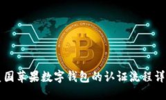 美國(guó)蘋果數(shù)字錢包的認(rèn)證