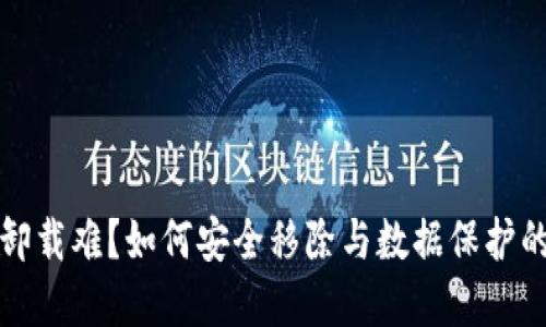 加密錢包卸載難？如何安全移除與數(shù)據(jù)保護(hù)的最佳實踐