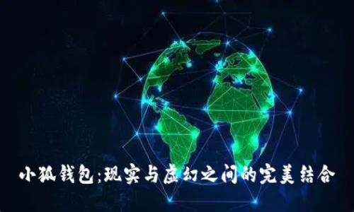 小狐錢(qián)包：現(xiàn)實(shí)與虛幻之間的完美結(jié)合