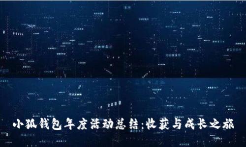 小狐錢包年度活動總結(jié)：收獲與成長之旅