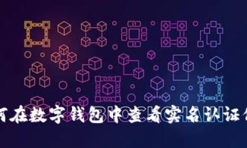 如何在數(shù)字錢包中查看實名認證信息