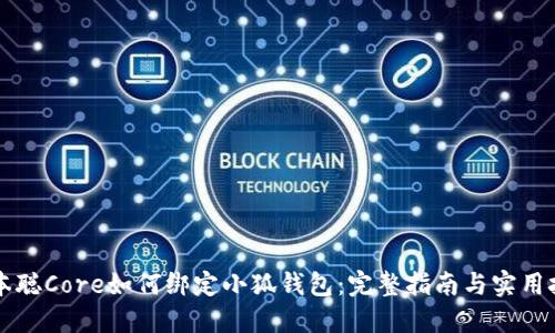 中本聰Core如何綁定小狐錢包：完整指南與實(shí)用技巧