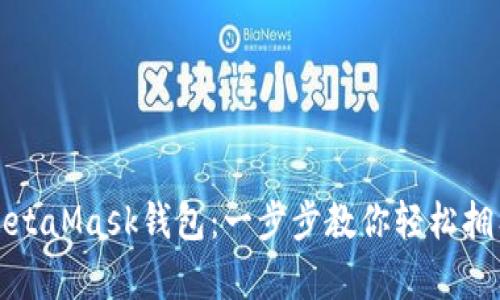 如何申請(qǐng)MetaMask錢(qián)包：一步步教你輕松擁有數(shù)字資產(chǎn)