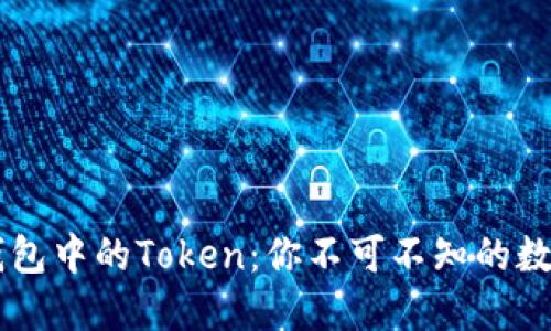 了解小狐錢包中的Token：你不可不知的數(shù)字資產(chǎn)管理