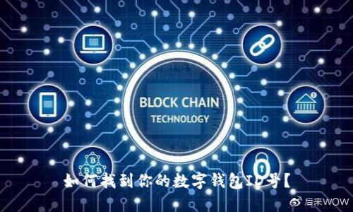 如何找到你的數(shù)字錢包ID號？