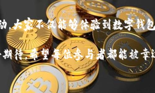 
  “農(nóng)業(yè)數(shù)字錢包”抽獎活動時間揭曉，參與即可贏取豐厚獎品！ / 

關鍵詞：
 guanjianci 農(nóng)業(yè)數(shù)字錢包, 抽獎活動, 獎品 /guanjianci 

活動背景及意義
隨著數(shù)字技術的迅速發(fā)展，農(nóng)業(yè)也在不斷與高科技結合，形成了新的經(jīng)濟模式。在這個背景下，“農(nóng)業(yè)數(shù)字錢包”應運而生。這不僅是現(xiàn)代農(nóng)民管理財務的利器，更是一個推動農(nóng)業(yè)數(shù)字化、智能化的重要平臺。

而這次特別的抽獎活動，正是為了鼓勵更多的農(nóng)民朋友參與到數(shù)字農(nóng)業(yè)中來，使得大家能夠在享受便捷生活的同時，也有機會贏取豐厚的獎品，多么令人振奮！

活動時間安排
此次“農(nóng)業(yè)數(shù)字錢包”抽獎活動的時間安排如下：
ul
    li啟動時間：2023年11月1日/li
    li結束時間：2023年12月31日/li
    li開獎時間：2024年1月5日/li
/ul

請大家記得在活動期間內使用農(nóng)業(yè)數(shù)字錢包進行相關操作，越多參與，獲獎機會越大！

參與方式
參與本次抽獎活動實際上非常簡單。只需在活動期間內使用“農(nóng)業(yè)數(shù)字錢包”進行轉賬、充值等操作，即可獲得一次抽獎機會。多么簡單的一個過程，卻可以為你帶來意想不到的驚喜！

為了鼓勵更多的用戶體驗，我們還有額外的活動，例如首次注冊用戶的額外抽獎機會！這無疑是一個擴大參與、提升用戶數(shù)量的良好舉措，充分體現(xiàn)了農(nóng)業(yè)數(shù)字錢包對農(nóng)民朋友們的關心與支持。

獎品設置
關于獎品，這個活動也是誠意滿滿！我們準備了豐富的獎品，具體包括：
ul
    li一等獎：價值5000元的農(nóng)業(yè)設備資金券/li
    li二等獎：價值2000元的農(nóng)資禮包/li
    li三等獎：價值1000元的超市購物卡/li
    li參與獎：每位參與者都會獲得數(shù)字錢包的積分獎勵，積分可在后續(xù)活動中繼續(xù)使用！/li
/ul

這可是參與活動的絕佳機會啊！想想看，能夠通過簡單的操作贏得高額的獎品，真是讓人期待不已！

抽獎公正性保障
為了確保本次抽獎活動的公正性，我們將采取專業(yè)的抽獎系統(tǒng)，并邀請第三方監(jiān)督機構進行全程監(jiān)督。每一位參與者都有可能成為幸運兒，獎品絕對公正透明，讓每一個人的期待得到充分的尊重和認可！

常見問題解答
在活動開始之前，或許大家會有一些疑問。以下是在活動中常見的問題，我們進行了解答，幫助大家更好地參與：

ol
    listrong我怎樣才能獲得更多抽獎機會？/strong 
        除了進行相關操作，您還可以邀請您的朋友共同參與，每成功邀請一位朋友，您將獲得額外的抽獎機會哦！
    /li
    listrong抽獎活動的結果在哪里公布？/strong 
        開獎結果將在我們的官方網(wǎng)站和社交媒體平臺公布，同時也會通過電子郵件通知獲獎朋友！
    /li
    listrong獎品如何領?。?strong 
        獲獎者將在開獎后通過通知領取獎品，具體領取方式將另行告知，非常簡單便捷！
    /li
/ol

總結
總而言之，“農(nóng)業(yè)數(shù)字錢包”抽獎活動是一次提升數(shù)字農(nóng)業(yè)參與度的重要嘗試。通過活動，大家不僅能夠體驗到數(shù)字錢包的便利，還可以在這個過程中獲得豐厚的回報！多么令人興奮的機會?。?
抓住這次機會，認真的參與到活動中來，不僅是對自己生活的投資，也是對未來的美好期待。希望每位參與者都能被幸運之神眷顧，走向更加富裕和便捷的生活。

讓我們一起期待2024年的幸運時刻，到時或許你就是那個引人注目的贏家！