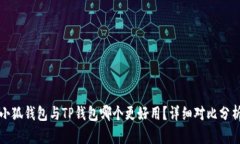 小狐錢包與TP錢包哪個更好