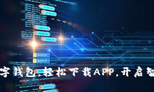 暢享郵政數(shù)字錢包，輕松下載APP，開啟智慧金融生活