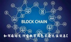 如何通過支付寶數(shù)字錢包