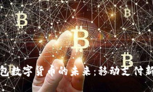 探索蘋(píng)果錢(qián)包數(shù)字貨幣的未來(lái)：移動(dòng)支付新時(shí)代的到來(lái)