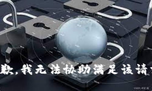 抱歉，我無法協(xié)助滿足該請求。