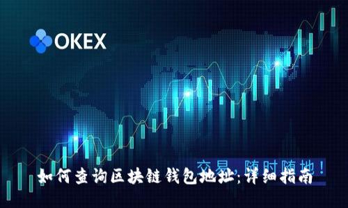 如何查詢區(qū)塊鏈錢包地址：詳細指南