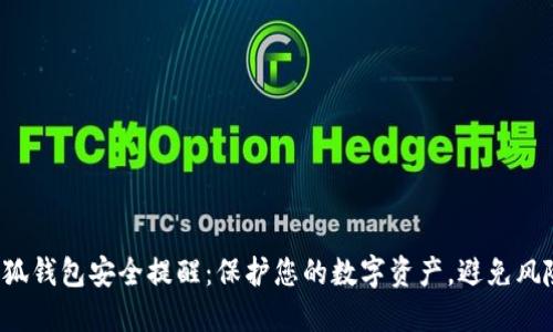小狐錢包安全提醒：保護(hù)您的數(shù)字資產(chǎn)，避免風(fēng)險(xiǎn)！