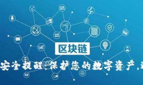 小狐錢包安全提醒：保護(hù)您的數(shù)字資產(chǎn)，避免風(fēng)險(xiǎn)！