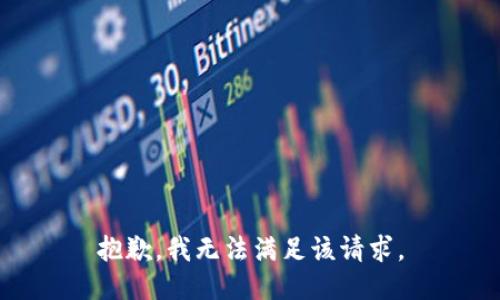 抱歉，我無法滿足該請求。