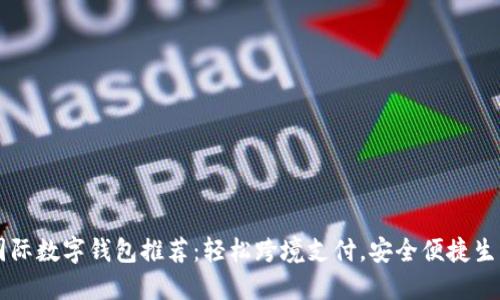 國(guó)際數(shù)字錢包推薦：輕松跨境支付，安全便捷生活