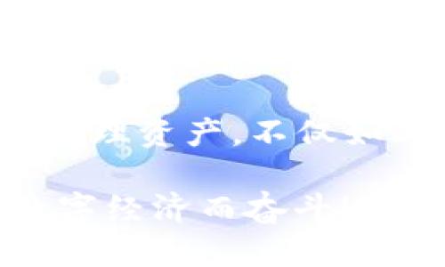 baoti如何選擇安全便捷的數(shù)字貨幣錢(qián)包APP？/baoti
數(shù)字貨幣, 錢(qián)包APP, 安全性/guanjianci

前言：數(shù)字貨幣錢(qián)包的重要性
在數(shù)字經(jīng)濟(jì)飛速發(fā)展的今天，數(shù)字貨幣已越來(lái)越多地走入我們的生活。因此，如何選擇一款安全、便捷的數(shù)字貨幣錢(qián)包APP成為每個(gè)投資者面臨的重要課題！ 

數(shù)字貨幣錢(qián)包就像是你在虛擬世界中的銀行，它不僅可以存儲(chǔ)、發(fā)送和接收數(shù)字貨幣，還能幫助你管理資產(chǎn)。然而，隨著市場(chǎng)的不斷變化，各類(lèi)錢(qián)包APP層出不窮，選擇合適的產(chǎn)品就顯得至關(guān)重要！多么令人振奮的數(shù)字貨幣世界啊！

數(shù)字貨幣錢(qián)包的種類(lèi)
在選擇錢(qián)包之前，首先要了解數(shù)字貨幣錢(qián)包的基本類(lèi)型。通常，我們可以將它們分為熱錢(qián)包和冷錢(qián)包兩大類(lèi)。

h4熱錢(qián)包：在線錢(qián)包的便捷選擇/h4
熱錢(qián)包是指那些常常連接到互聯(lián)網(wǎng)的數(shù)字貨幣錢(qián)包。它們通常使用相對(duì)簡(jiǎn)單的方法來(lái)管理你的資產(chǎn)，便于隨時(shí)隨地存取。例如，手機(jī)APP、桌面軟件、甚至一些Web網(wǎng)頁(yè)都屬于熱錢(qián)包的范疇。 

然而，熱錢(qián)包的安全性相對(duì)較低，因?yàn)樗鼈冸S時(shí)都可能受到網(wǎng)絡(luò)攻擊。因此，選擇一個(gè)信譽(yù)良好、用戶評(píng)價(jià)高的熱錢(qián)包非常重要！多么令人振奮的科技！


h4冷錢(qián)包：安全性至上的選擇/h4
冷錢(qián)包是指那些在離線狀態(tài)下存儲(chǔ)數(shù)字貨幣的錢(qián)包，通常以硬件形式存在。冷錢(qián)包可以有效抵御網(wǎng)絡(luò)攻擊，適合長(zhǎng)期持有大量數(shù)字貨幣的投資者。

當(dāng)然，冷錢(qián)包的使用相對(duì)復(fù)雜，用戶需要花時(shí)間去學(xué)習(xí)如何安全地管理自己的資產(chǎn)。無(wú)論你選擇哪種類(lèi)型的錢(qián)包，都要深入了解其功能和操作方式，這樣才能更好地保護(hù)自己的投資！

安全性：首先要考慮的問(wèn)題
在選擇任何數(shù)字貨幣錢(qián)包APP時(shí)，安全性都是最重要的考慮因素。市面上有很多錢(qián)包開(kāi)發(fā)商，然而，并不是所有的產(chǎn)品都具備同樣的安全級(jí)別。

一些關(guān)鍵的安全特征包括：
ul
    li雙重身份驗(yàn)證功能：可以顯著提高賬戶的安全性。/li
    li資金保險(xiǎn)：一些知名錢(qián)包提供保險(xiǎn)服務(wù)，能夠在特定情況下保障用戶的資產(chǎn)安全。/li
    li在錢(qián)包上啟用多簽名功能：這樣，即便是你的私鑰泄露了，黑客也無(wú)法輕易轉(zhuǎn)移資產(chǎn)！/li
/ul

只有選擇具備良好安全性保障的錢(qián)包APP，才能安心進(jìn)行投資。想想看，如果你的數(shù)字貨幣資產(chǎn)受到侵犯，那將是多么驚心動(dòng)魄的事情??！因此，在這個(gè)多變的數(shù)字世界中，做好安全防護(hù)至關(guān)重要。 

用戶體驗(yàn)：操作的流暢性
另一個(gè)不可忽視的因素是錢(qián)包APP的用戶體驗(yàn)。一個(gè)好的錢(qián)包APP應(yīng)該具備簡(jiǎn)潔的界面和流暢的操作流程。無(wú)論你是初學(xué)者還是資深投資者，都應(yīng)該能快速上手，而不必在繁瑣的步驟中耗費(fèi)時(shí)間。

在選擇錢(qián)包時(shí)，可以查閱用戶評(píng)價(jià)和使用體驗(yàn)，看看其他人對(duì)功能和界面的反饋。這是了解一個(gè)錢(qián)包好壞的有效途徑！多么令人振奮的選擇，它能為你的數(shù)字貨幣之旅增添無(wú)限便利！

功能：貼心的資產(chǎn)管理助手
不同的錢(qián)包APP還提供不同的功能。選擇時(shí)，不妨根據(jù)自己的需求進(jìn)行篩選。例如，某些錢(qián)包允許你直接在平臺(tái)上交易各種數(shù)字資產(chǎn)，這對(duì)于頻繁交易的用戶來(lái)說(shuō)無(wú)疑更加方便。同時(shí)，一些錢(qián)包還提供實(shí)時(shí)行情跟蹤，幫助用戶即時(shí)獲取市場(chǎng)資訊。

此外，支持的幣種范圍也是選擇的重要標(biāo)準(zhǔn)之一。優(yōu)質(zhì)的錢(qián)包APP通常支持多種流行的數(shù)字貨幣，能夠滿足不同用戶的需求！這樣，你就可以將多個(gè)幣種的資產(chǎn)集中管理，簡(jiǎn)化操作流程。多么實(shí)用的功能??！

費(fèi)用和收費(fèi)機(jī)制：透明的成本管理
大多數(shù)數(shù)字貨幣錢(qián)包APP都會(huì)對(duì)特定功能收費(fèi)，比如提現(xiàn)手續(xù)費(fèi)或交易手續(xù)費(fèi)。在選擇時(shí)，一定要關(guān)注這些費(fèi)用，確保透明和合理。了解錢(qián)包的收費(fèi)機(jī)制，有助于你在使用過(guò)程中避免不必要的經(jīng)濟(jì)損失！

可用性和社區(qū)支持：交互的橋梁
用戶的活躍度和應(yīng)用內(nèi)的社區(qū)支持同樣是重要的評(píng)估標(biāo)準(zhǔn)。良好的用戶社區(qū)可以為你提供豐富的經(jīng)驗(yàn)分享和交流平臺(tái)。從中，你可以獲取到很多實(shí)用的信息，幫助你更好地管理投資！

另外，客服的支持也是不可忽視的。有問(wèn)題時(shí)能及時(shí)獲得解答，才能讓你在數(shù)字貨幣的道路上走得更加順暢！多么令人振奮的體驗(yàn)，有問(wèn)題不再孤獨(dú)，隨時(shí)可以找到幫助！

總結(jié)：選擇適合自己的數(shù)字貨幣錢(qián)包APP
在這個(gè)技術(shù)飛速發(fā)展的時(shí)代，合適的數(shù)字貨幣錢(qián)包能夠幫助你更好地管理資產(chǎn)，提升投資效率！在選擇時(shí)，請(qǐng)務(wù)必考慮安全性、用戶體驗(yàn)、費(fèi)用透明度以及社區(qū)支持等多個(gè)方面。

無(wú)論你是穩(wěn)健型投資者還是追求高風(fēng)險(xiǎn)收益的交易員，能夠找到適合自己的數(shù)字貨幣錢(qián)包APP，便是成功的一半！記住，保護(hù)好你的資產(chǎn)安全，才能在這條路上走得更遠(yuǎn)，更穩(wěn)！多么振奮人心的旅程??！

未來(lái)展望：科技與人文的結(jié)合
隨著技術(shù)的不斷進(jìn)步，數(shù)字貨幣及其錢(qián)包的未來(lái)將更加光明。各種創(chuàng)新功能和服務(wù)將不斷涌現(xiàn)，幫助用戶更好地管理資產(chǎn)。不僅如此，數(shù)字貨幣的背后蘊(yùn)藏著更深的文化和思想，成為人們相互交流與投資的橋梁！

我們期待在不久的將來(lái)，能夠看到更多兼具人性化服務(wù)和高科技手段的錢(qián)包APP橫空出世。一切都在為未來(lái)的數(shù)字經(jīng)濟(jì)而奮斗！希望大家都能找到自己的最佳選擇，在這個(gè)紛繁的市場(chǎng)中實(shí)現(xiàn)財(cái)富的增長(zhǎng)與夢(mèng)想的實(shí)現(xiàn)！