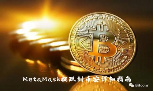 MetaMask提現(xiàn)到幣安詳細指南
