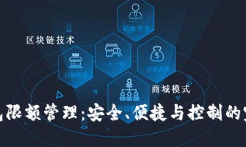 數(shù)字錢包限額管理：安全、便捷與控制的完美平衡