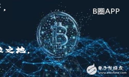 bias數(shù)字錢包業(yè)務(wù)實(shí)施規(guī)范要求/bias
數(shù)字錢包, 業(yè)務(wù)規(guī)范, 金融科技/guanjianci

引言：數(shù)字錢包的崛起
在這個數(shù)字化迅猛發(fā)展的時代，數(shù)字錢包已經(jīng)成為一種新興的金融工具，越來越多的人開始使用數(shù)字錢包進(jìn)行日常支付、轉(zhuǎn)賬和消費(fèi)。隨著數(shù)字經(jīng)濟(jì)的蓬勃發(fā)展，數(shù)字錢包的使用場景也日益豐富，吸引了大量的用戶和商家。使用數(shù)字錢包，不僅方便快捷，更能享受額外的優(yōu)惠和便利。然而，在欣欣向榮的市場背后，數(shù)字錢包業(yè)務(wù)的規(guī)范實(shí)施顯得尤為重要！

數(shù)字錢包的定義和功能
數(shù)字錢包，顧名思義，是一種將資金、財務(wù)信息和交易記錄存儲于電子設(shè)備里的工具。用戶可以通過智能手機(jī)、平板電腦等設(shè)備，隨時隨地進(jìn)行支付和管理自己的財務(wù)。數(shù)字錢包的核心功能包括但不限于：
ul
listrong支付功能：/strong幫助用戶完成線上和線下的交易。/li
listrong轉(zhuǎn)賬功能：/strong簡便的個人間轉(zhuǎn)賬操作。/li
listrong賬單管理：/strong實(shí)現(xiàn)賬單的方便支付和查詢。/li
listrong優(yōu)惠券和積分管理：/strong收集和使用商家提供的優(yōu)惠券和積分。/li
/ul
多么令人振奮！這些功能不僅提升了用戶的消費(fèi)體驗(yàn)，也促進(jìn)了商家的銷售增長。

數(shù)字錢包的市場現(xiàn)狀
根據(jù)市場研究數(shù)據(jù)顯示，近年來全球數(shù)字錢包市場呈現(xiàn)出井噴式的增長，各大金融科技公司紛紛入局，傳統(tǒng)銀行也開始上線自己的數(shù)字錢包產(chǎn)品。為什么數(shù)字錢包能如此風(fēng)靡呢？首先，便捷的支付方式和及時的交易確認(rèn)無疑是其最大優(yōu)勢；其次，隨著人們對安全性的關(guān)注，許多數(shù)字錢包提供了較高的安全保障，如生物識別等技術(shù)。此外，各種優(yōu)惠活動和便捷的界面設(shè)計也極大地吸引了用戶。

數(shù)字錢包業(yè)務(wù)實(shí)施的必要性
隨著用戶基數(shù)的不斷攀升，數(shù)字錢包的安全性、合規(guī)性、用戶體驗(yàn)等方面都亟需要進(jìn)行完善和規(guī)范。這就要求從業(yè)者制定實(shí)施規(guī)范，以維護(hù)市場秩序和消費(fèi)者權(quán)益。
具體而言，數(shù)字錢包業(yè)務(wù)實(shí)施規(guī)范應(yīng)關(guān)注以下幾個方面：

安全性要求
面對層出不窮的網(wǎng)絡(luò)詐騙和信息泄露事件，數(shù)字錢包的安全性顯得尤為重要。實(shí)施規(guī)范必須明確以下幾點(diǎn)：
ul
listrong數(shù)據(jù)加密：/strong確保用戶的敏感信息，如銀行賬戶、密碼等在傳輸和存儲過程中進(jìn)行加密處理，以防止數(shù)據(jù)被竊取。/li
listrong身份驗(yàn)證：/strong用戶在使用數(shù)字錢包時，需進(jìn)行多重身份驗(yàn)證，如短信驗(yàn)證碼、指紋識別等，以增強(qiáng)安全性。/li
listrong交易監(jiān)控：/strong實(shí)時監(jiān)控交易行為，對可疑行為進(jìn)行及時預(yù)警和處理。/li
/ul
只有確保安全性，才能贏得用戶信任！

合規(guī)性要求
數(shù)字錢包的運(yùn)營需要遵循相關(guān)法律法規(guī)，尊重用戶的隱私權(quán)和數(shù)據(jù)保護(hù)。實(shí)施規(guī)范應(yīng)明確以下幾點(diǎn)：
ul
listrong合規(guī)審核：/strong數(shù)字錢包運(yùn)營方需定期接受監(jiān)管機(jī)構(gòu)的合規(guī)審核，以確保其業(yè)務(wù)符合法律法規(guī)。/li
listrong用戶隱私保護(hù)：/strong明確告知用戶數(shù)據(jù)收集的目的和使用方式，獲得用戶同意后再進(jìn)行信息收集。/li
listrong透明交易：/strong確保用戶在進(jìn)行每筆交易時均有明確的費(fèi)用說明，避免隱性收費(fèi)。/li
/ul
這無疑是構(gòu)建可持續(xù)業(yè)務(wù)的基石！

用戶體驗(yàn)
對于數(shù)字錢包而言，用戶體驗(yàn)至關(guān)重要。優(yōu)質(zhì)的用戶體驗(yàn)不僅能留住現(xiàn)有用戶，更能吸引潛在客戶。實(shí)施規(guī)范應(yīng)該集中在以下幾個方面：
ul
listrong界面設(shè)計：/strong簡潔易用的界面設(shè)計，讓用戶可以快速上手。/li
listrong客戶服務(wù)：/strong提供及時有效的客戶服務(wù)渠道，幫助用戶解決在使用過程中遇到的問題。/li
listrong反饋機(jī)制：/strong建立用戶反饋機(jī)制，收集用戶意見，不斷改進(jìn)服務(wù)品質(zhì)。/li
/ul
每個細(xì)節(jié)的都將成為用戶愉悅體驗(yàn)的一部分！

未來展望：走向更智能的數(shù)字錢包
隨著人工智能、大數(shù)據(jù)等技術(shù)的不斷進(jìn)步，數(shù)字錢包的未來將會更加光明。未來的數(shù)字錢包不僅僅是簡單的支付工具，它將融入更豐富的金融服務(wù)，如智能投資、信用管理、社交支付等。
想象一下，用戶只需動動手指，就能實(shí)現(xiàn)財富的增值，真是令人期待的未來！而這也要求我們早日建立起一套完整而合理的實(shí)施規(guī)范，以應(yīng)對未來可能出現(xiàn)的挑戰(zhàn)。

結(jié)論：規(guī)范引領(lǐng)數(shù)字錢包的健康發(fā)展
總而言之，數(shù)字錢包作為金融科技的重要組成部分，其業(yè)務(wù)實(shí)施規(guī)范顯得至關(guān)重要。只有通過完善的安全性、合規(guī)性和用戶體驗(yàn)來引導(dǎo)其健康發(fā)展，才能在激烈的市場競爭中立于不敗之地。
希望每位從業(yè)者都能認(rèn)識到規(guī)范實(shí)施的重要性，從而共同推動數(shù)字錢包行業(yè)邁向更加規(guī)范、健康、可持續(xù)的未來！