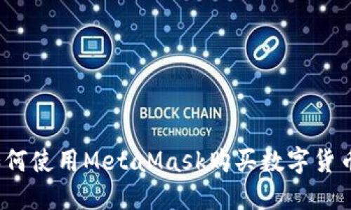 如何使用MetaMask購買數(shù)字貨幣？