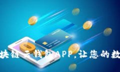 如何輕松下載安裝區(qū)塊鏈