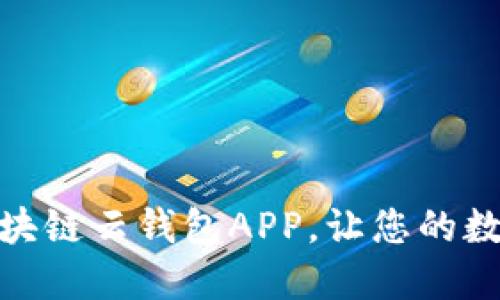 如何輕松下載安裝區(qū)塊鏈云錢包APP，讓您的數(shù)字資產(chǎn)管理更加便捷