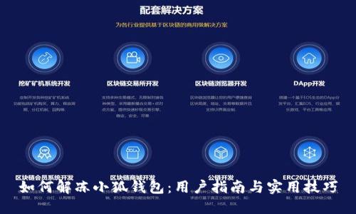 如何解凍小狐錢包：用戶指南與實用技巧