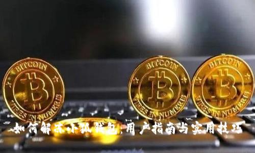 如何解凍小狐錢包：用戶指南與實用技巧