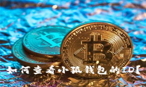 如何查看小狐錢包的ID？