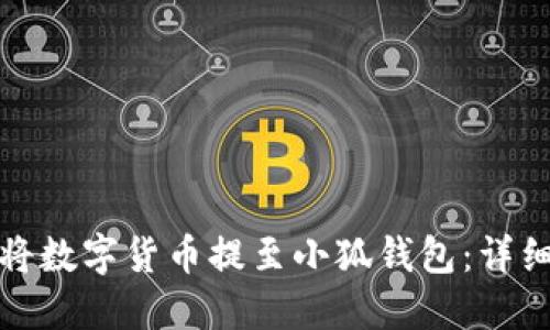 如何將數(shù)字貨幣提至小狐錢包：詳細(xì)教程
