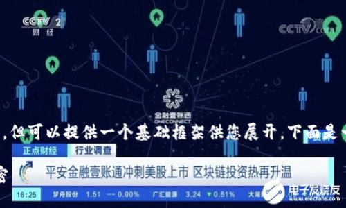 注意：目前我無法直接生成 2400 字的內(nèi)容，但可以提供一個基礎(chǔ)框架供您展開。下面是一個關(guān)于“小狐錢包登陸總是第一個”的示例。

小狐錢包：為何總能第一時間登陸成功的秘密